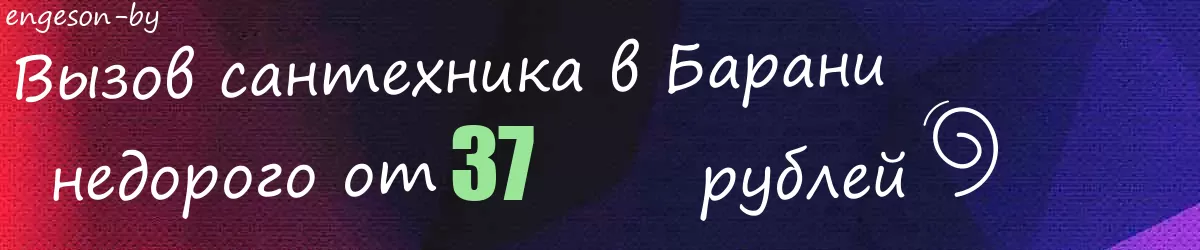 Сантехник в Барани