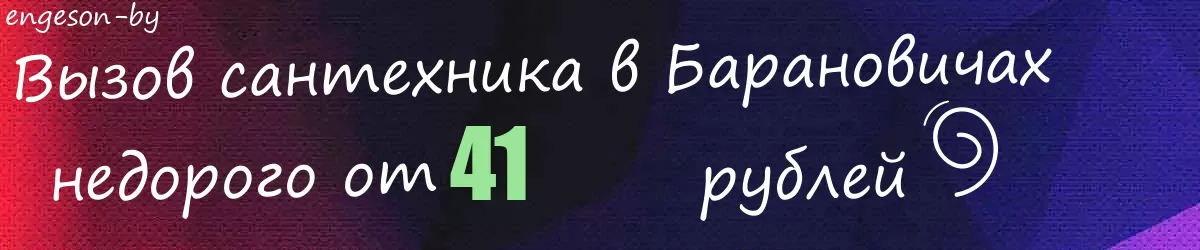Сантехник в Барановичах Сантехник в Барановичах
