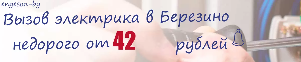 Электрик в Березино