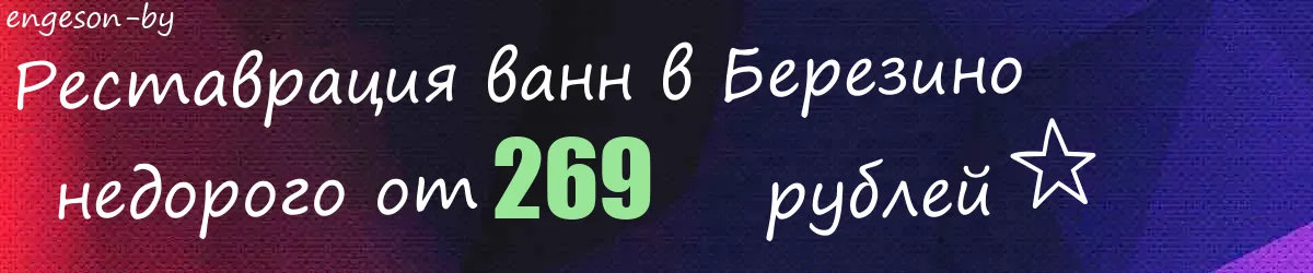 Реставрация ванн в Березино