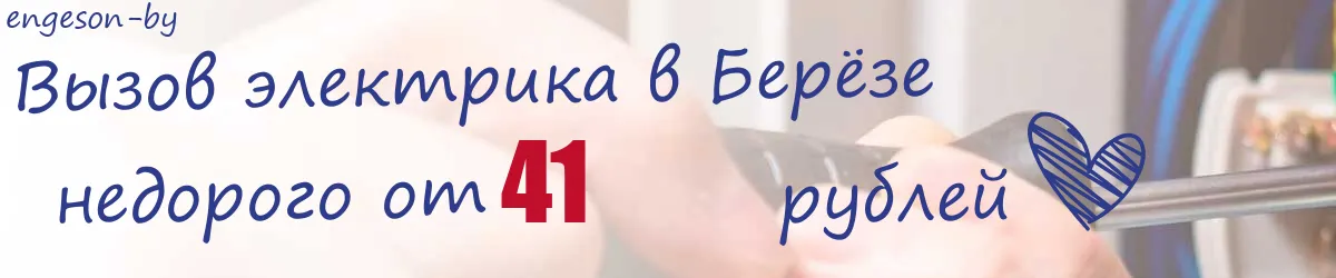 Электрик в Берёзе Электрик в Берёзе