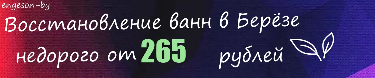 Восстановление ванн в Берёзе