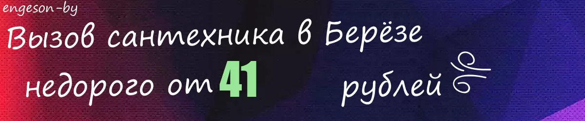 Сантехник в Берёзе