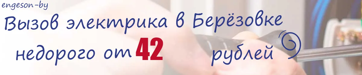 Электрик в Берёзовке Электрик в Берёзовке