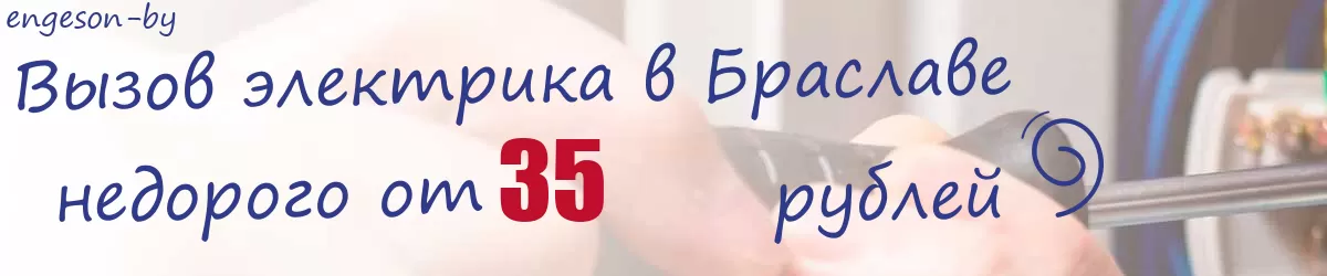 Электрик в Браславе Электрик в Браславе