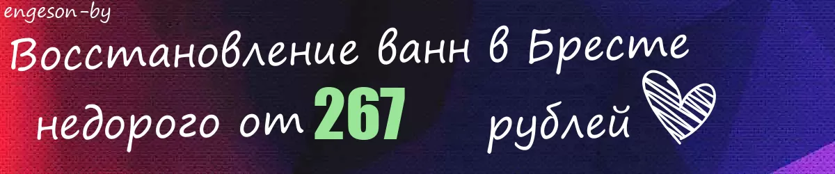 Восстановление ванн в Бресте