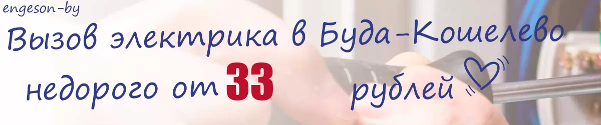 Электрик в Буда-Кошелево Электрик в Буда-Кошелево
