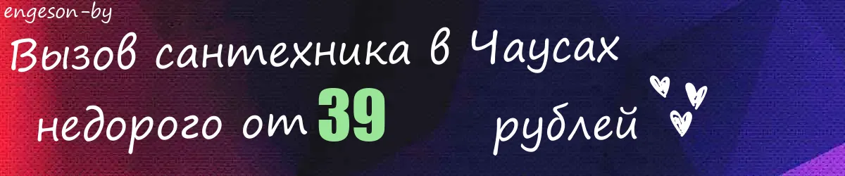 Сантехник в Чаусах Сантехник в Чаусах