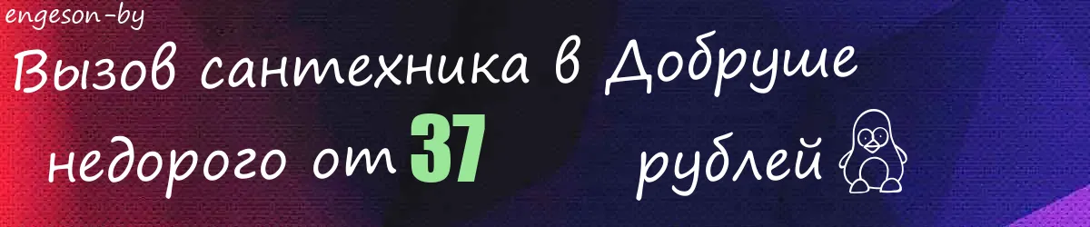 Сантехник в Добруше Сантехник в Добруше