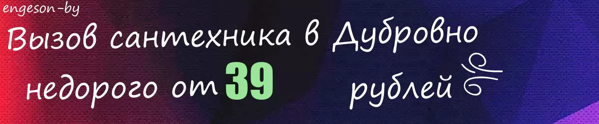Сантехник в Дубровно Сантехник в Дубровно