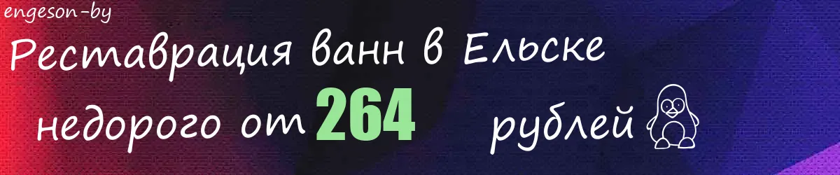 Реставрация ванн в Ельске Реставрация ванн в Ельске