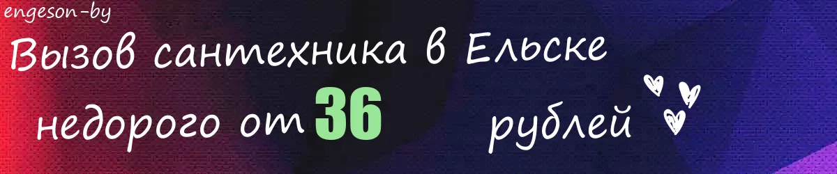 Сантехник в Ельске