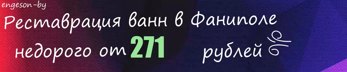 Реставрация ванн в Фаниполе