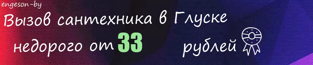 Сантехник в Глуске Сантехник в Глуске
