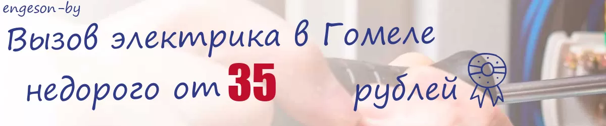 Электрик в Гомеле Электрик в Гомеле