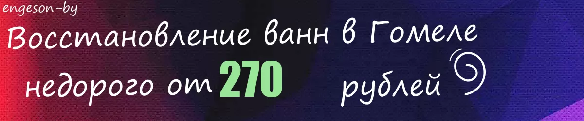 Восстановление ванн в Гомеле