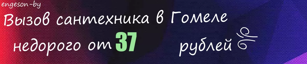 Сантехник в Гомеле