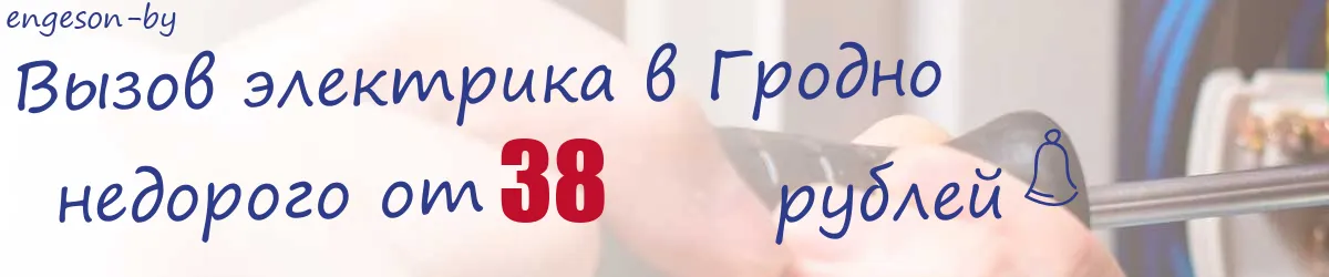 Электрик в Гродно