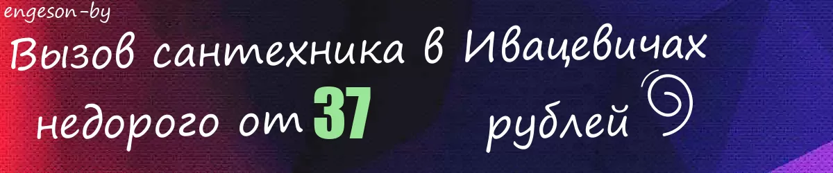 Сантехник в Ивацевичах Сантехник в Ивацевичах