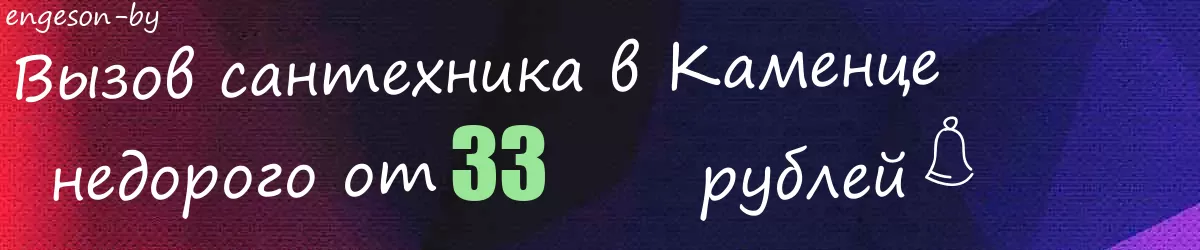 Сантехник в Каменце Сантехник в Каменце