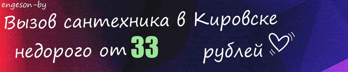 Сантехник в Кировске Сантехник в Кировске