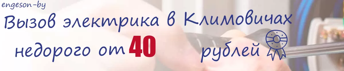 Электрик в Климовичах Электрик в Климовичах