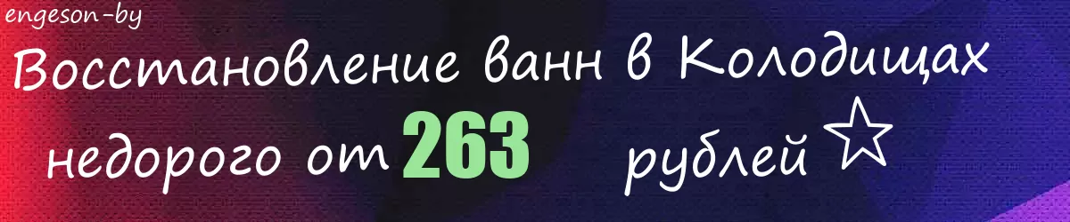 Восстановление ванн в Колодищах