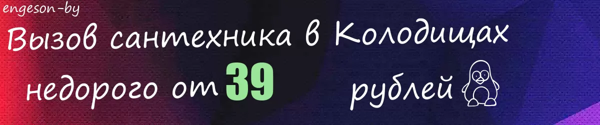 Сантехник в Колодищах Сантехник в Колодищах