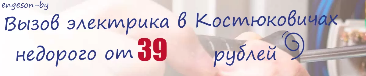 Электрик в Костюковичах