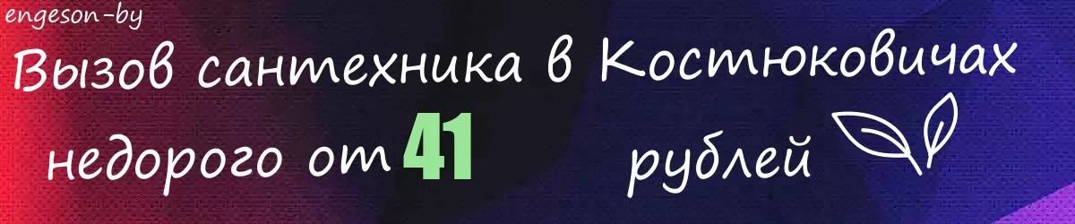 Сантехник в Костюковичах Сантехник в Костюковичах