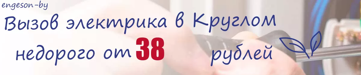 Электрик в Круглом Электрик в Круглом