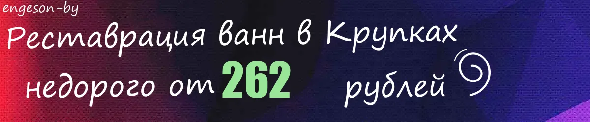 Реставрация ванн в Крупках