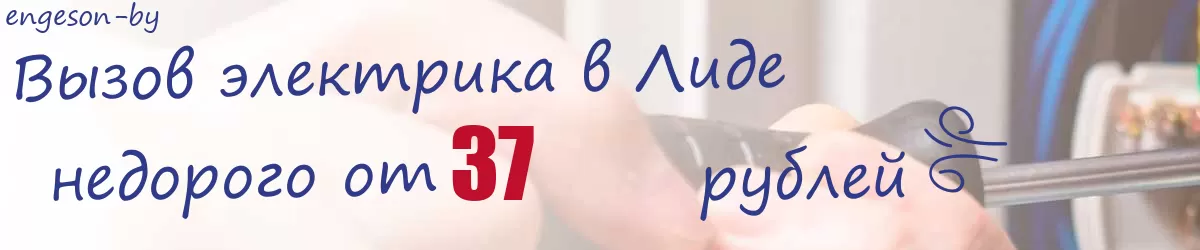 Электрик в Лиде