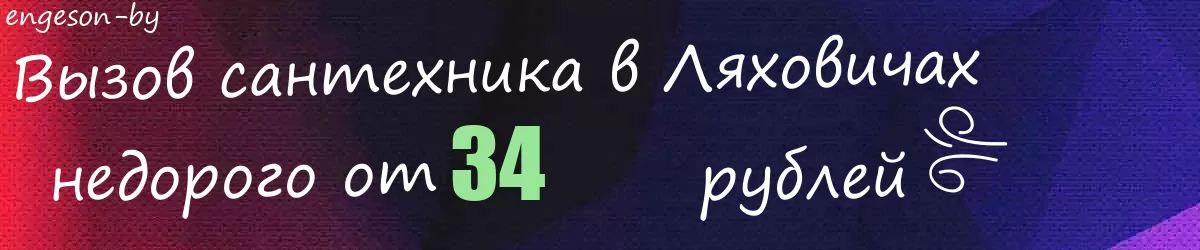 Сантехник в Ляховичах Сантехник в Ляховичах
