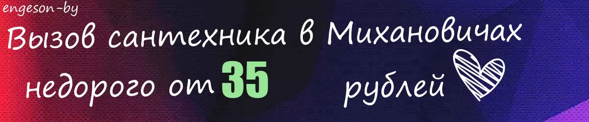 Сантехник в Михановичах Сантехник в Михановичах