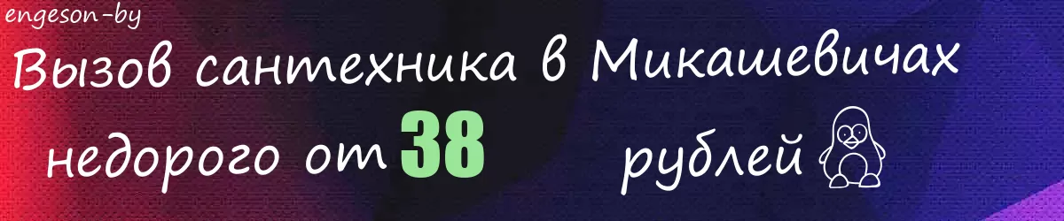 Сантехник в Микашевичах