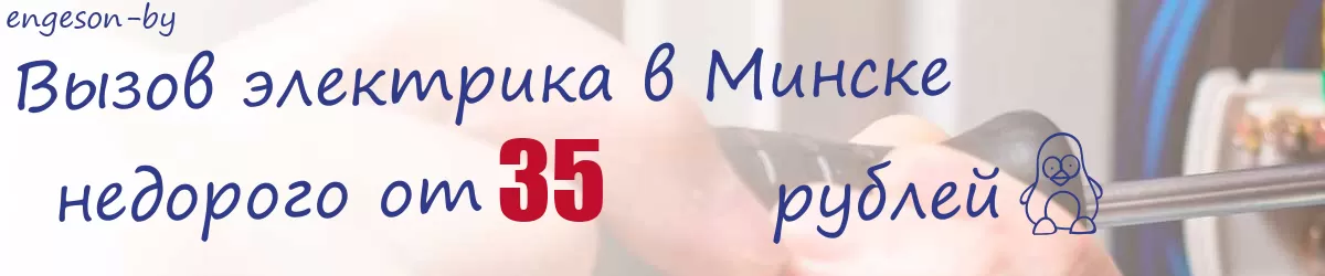 Электрик в Минске