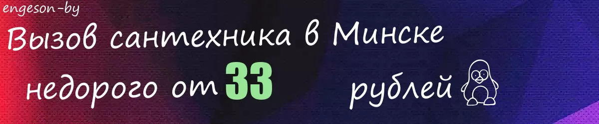 Сантехник в Минске Сантехник в Минске