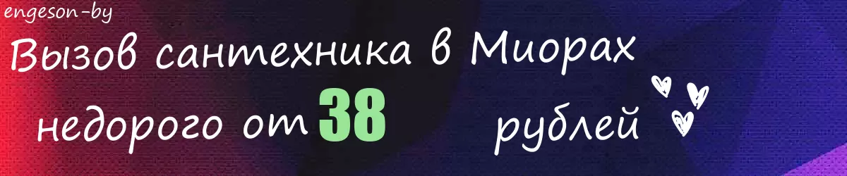 Сантехник в Миорах