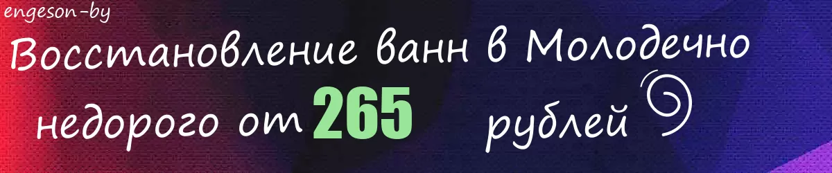 Восстановление ванн в Молодечно