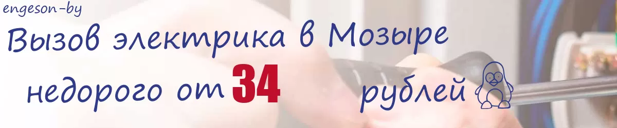 Электрик в Мозыре Электрик в Мозыре