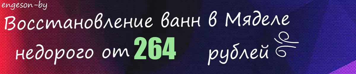Восстановление ванн в Мяделе