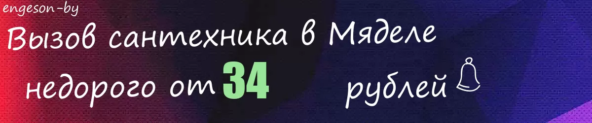 Сантехник в Мяделе Сантехник в Мяделе