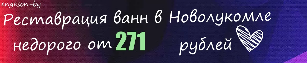 Реставрация ванн в Новолукомле