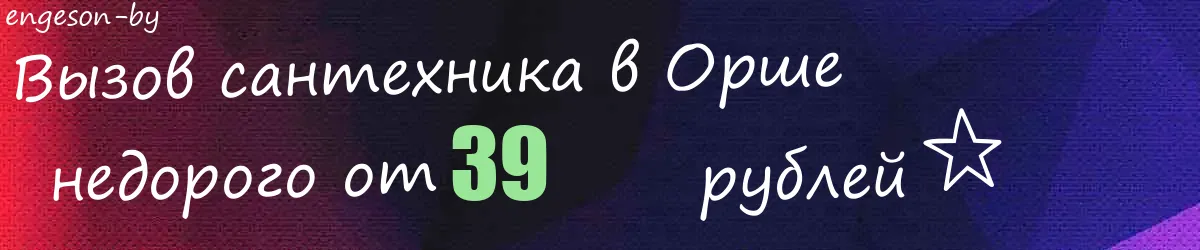 Сантехник в Орше