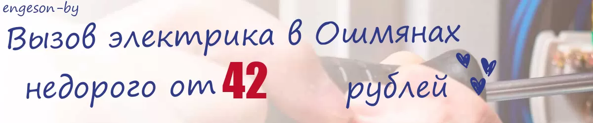 Электрик в Ошмянах