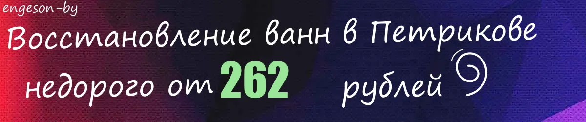 Восстановление ванн в Петрикове