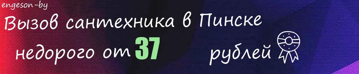 Сантехник в Пинске