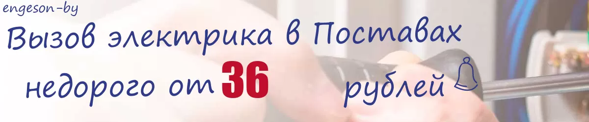 Электрик в Поставах