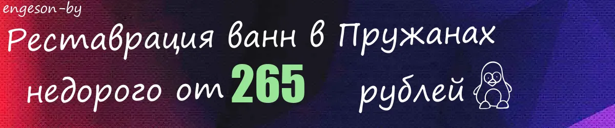 Реставрация ванн в Пружанах